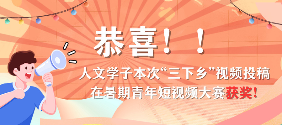 喜报丨人文学子在本次“三下乡”...