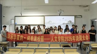 诗承华夏韵&nbsp;词香满校园丨人文学...