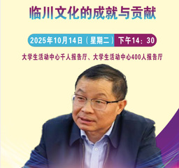 【讲座预告】临川文化的成就与贡...