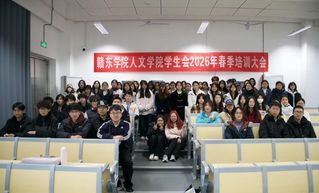 春启新程&nbsp;赋能前行丨赣东学院人...