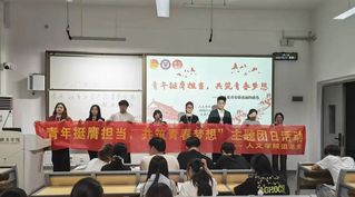 团日活动丨人文学院开展“青年挺...